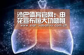 沙巴体育官网:申花宣布恒大功勋租借加盟 荣昊将披24号球衣征战(图1) 沙巴体育