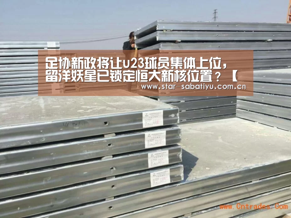 足协新政将让u23球员集体上位,留洋妖星已锁定恒大新核位置?【沙巴体育】(图1) 沙巴体育
