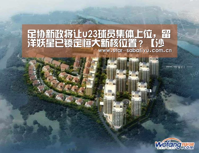 足协新政将让u23球员集体上位,留洋妖星已锁定恒大新核位置?【沙巴体育】(图2) 沙巴体育app