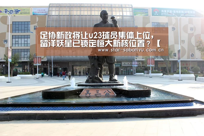 足协新政将让u23球员集体上位,留洋妖星已锁定恒大新核位置?【沙巴体育】(图3) 沙巴体育app