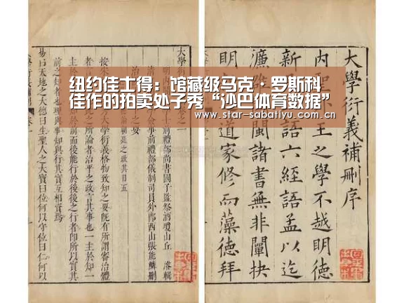 纽约佳士得:馆藏级马克·罗斯科佳作的拍卖处子秀“沙巴体育数据”(图1) 沙巴体育数据