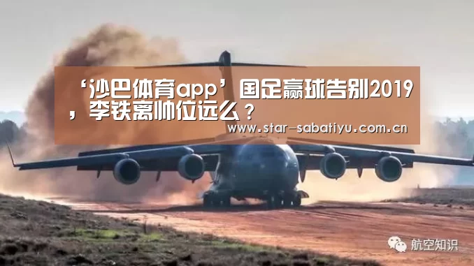‘沙巴体育app’国足赢球告别2019,李铁离帅位远么?(图2) 沙巴体育app