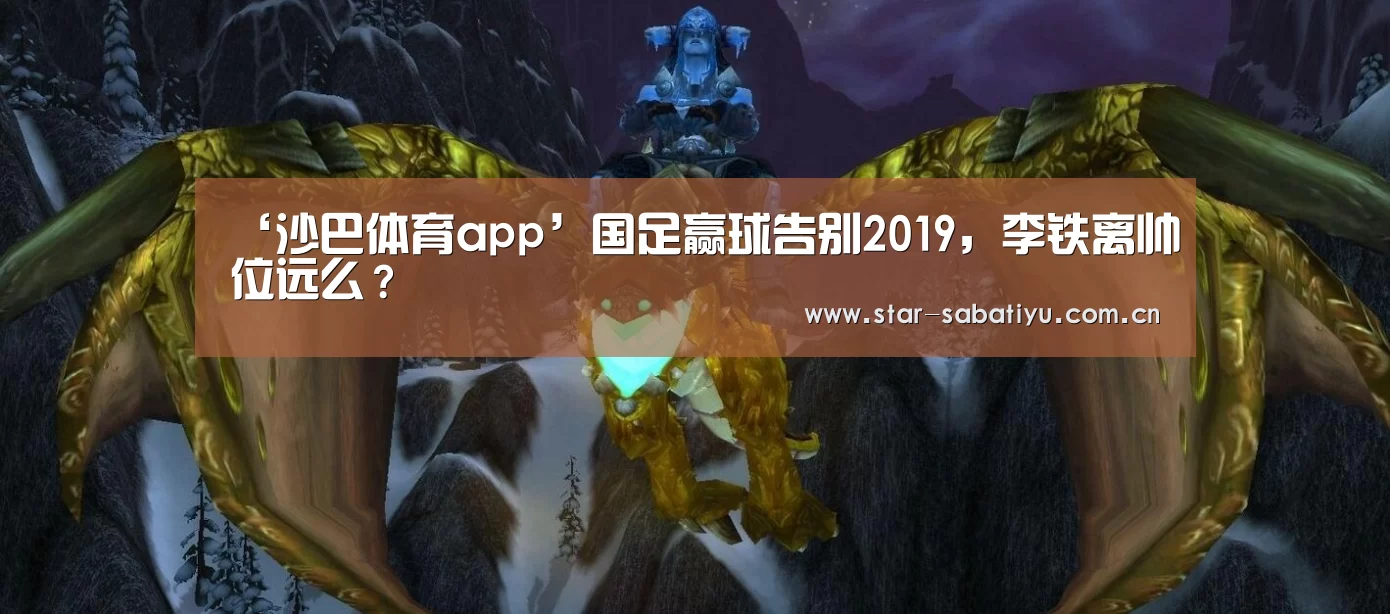 ‘沙巴体育app’国足赢球告别2019,李铁离帅位远么?(图1) 沙巴体育数据