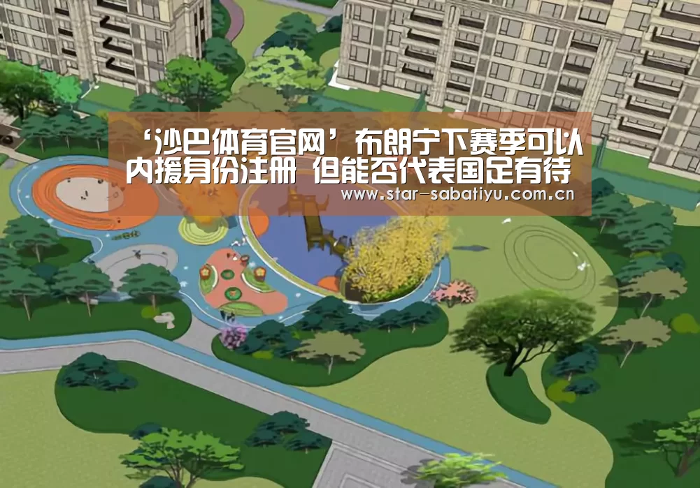 ‘沙巴体育官网’布朗宁下赛季可以内援身份注册 但能否代表国足有待裁决(图1) 沙巴体育app