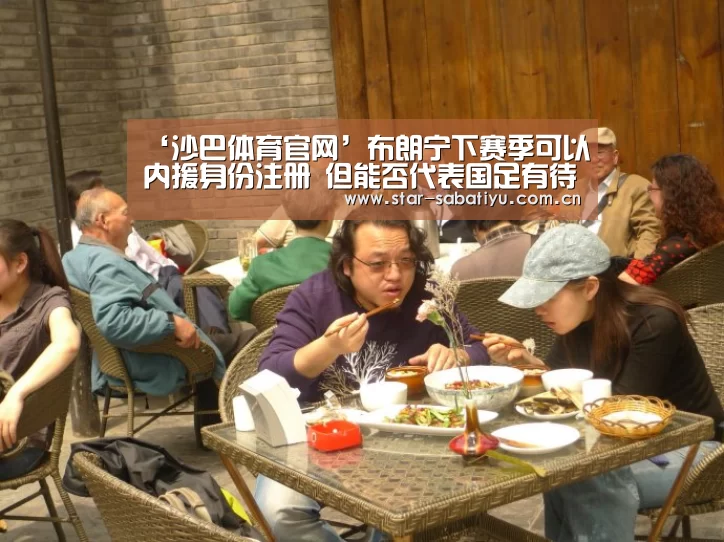 ‘沙巴体育官网’布朗宁下赛季可以内援身份注册 但能否代表国足有待裁决(图2) 沙巴体育数据