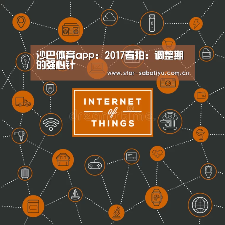 沙巴体育app:2017春拍:调整期的强心针(图3) 沙巴体育数据